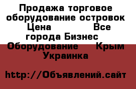 Продажа торговое оборудование островок › Цена ­ 50 000 - Все города Бизнес » Оборудование   . Крым,Украинка